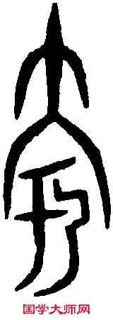 夸,爵 文 ,書法字典